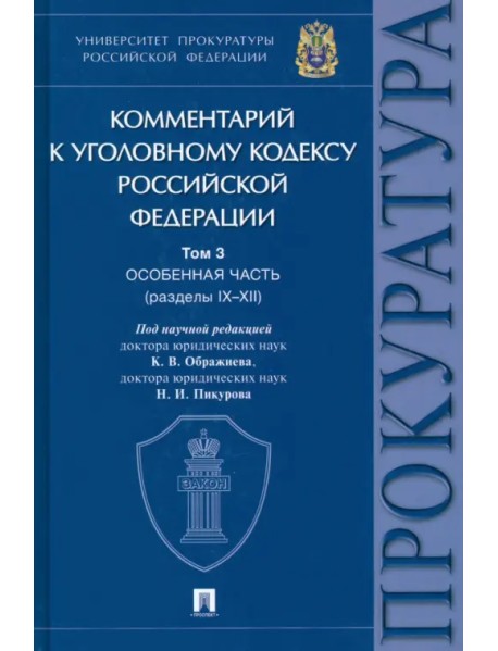 Комментарий к Уголовному Кодексу Российской Федерации. Том 3. Особенная часть (разделы IX-XII)