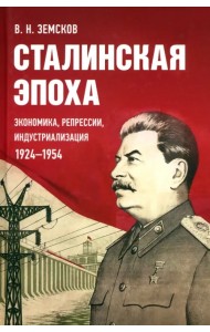 Сталинская эпоха: экономика, репрессии, индустриализация. 1924-1954