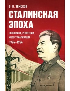 Сталинская эпоха: экономика, репрессии, индустриализация. 1924-1954 Сталинская эпоха: экономика, репрессии, индустриализация. 1924-1954