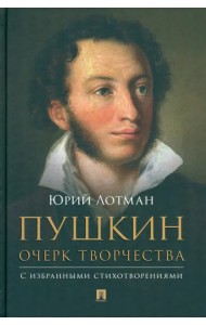 Пушкин. Очерк творчества. С избранными стихотворениями