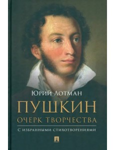 Пушкин. Очерк творчества. С избранными стихотворениями