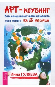 Арт-коучинг. Как женщине играючи изменить свою жизнь за 3 месяца