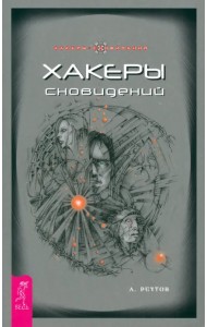 Хакеры сновидений