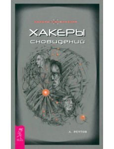 Хакеры сновидений