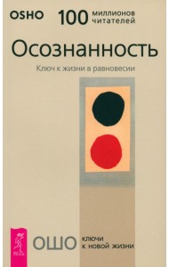 Осознанность. Ключ к жизни в равновесии