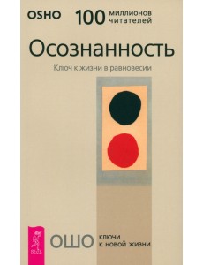 Осознанность. Ключ к жизни в равновесии