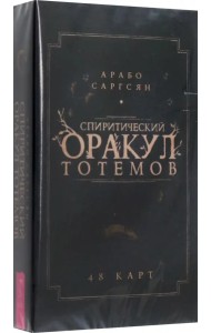 Спиритический оракул тотемов. 48 карт