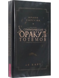 Спиритический оракул тотемов. 48 карт