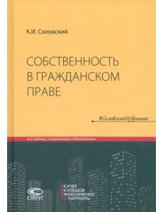 Собственность в гражданском праве Собственность в гражданском праве