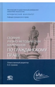 Сборник учебно-методических материалов по гражданскому праву
