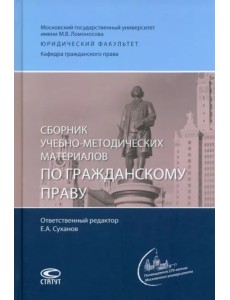 Сборник учебно-методических материалов по гражданскому праву