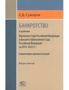 Банкротство в практике Верховного Суда РФ и Высшего Арбитражного Суда РФ. 2014-2020гг Банкротство в практике Верховного Суда РФ и Высшего Арбитражного Суда РФ. 2014-2020гг
