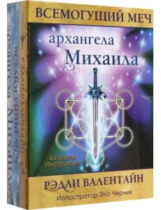 Всемогущий меч архангела Михаила Всемогущий меч архангела Михаила