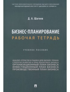 Бизнес-планирование. Рабочая тетрадь. Учебное пособие Бизнес-планирование. Рабочая тетрадь. Учебное пособие