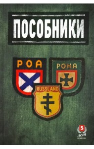 Пособники. Исследования и материалы по истории отечественного коллаборационизма