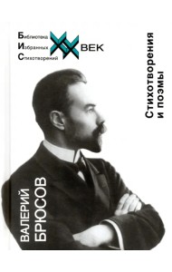 Стихотворения и поэмы Брюсов В.Я.