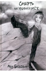 Смерть на Нобилисе