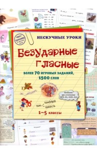 Безударные гласные. Более 70 игровых заданий