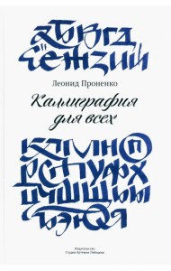 Каллиграфия для всех