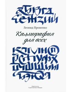 Каллиграфия для всех