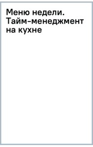 Меню недели. Тайм-менеджмент на кухне