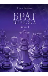 Брат Вереска. Книга 1