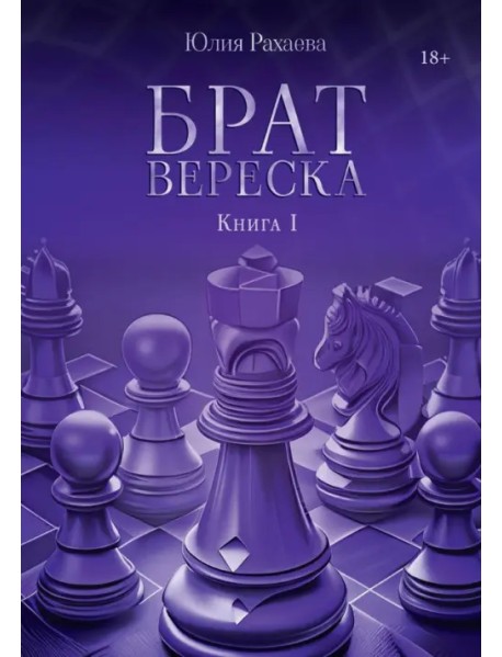 Брат Вереска. Книга 1