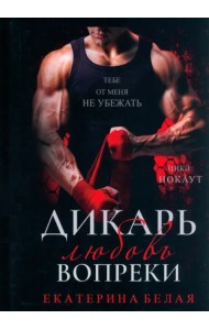 Дикарь. Любовь вопреки