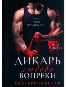 Дикарь. Любовь вопреки