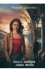 Ангел любит лишь тебя