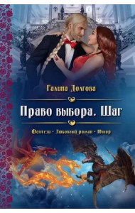 Право выбора. Шаг