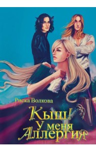 Кыш! У меня аллергия!