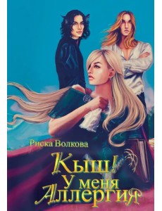 Кыш! У меня аллергия! Кыш! У меня аллергия!