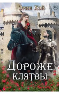 Дороже клятвы