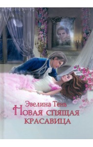 Новая Спящая Красавица