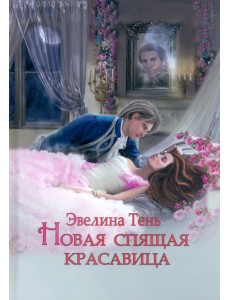 Новая Спящая Красавица
