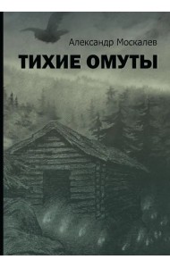 Тихие омуты