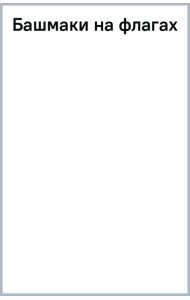 Башмаки на флагах