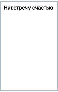 Навстречу счастью