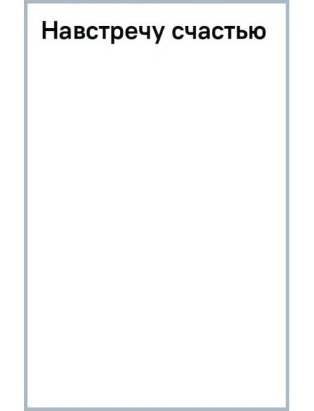 Навстречу счастью
