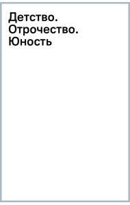 Детство. Отрочество. Юность