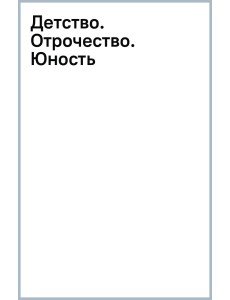 Детство. Отрочество. Юность