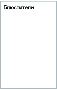 Блюстители