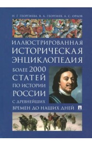 Иллюстрированная историческая энциклопедия. Более 2000 статей по истории России с древнейших времен