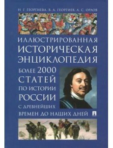 Иллюстрированная историческая энциклопедия. Более 2000 статей по истории России с древнейших времен