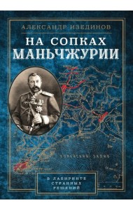 На сопках Манчжурии. В лабиринтах странных решений