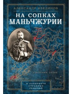 На сопках Манчжурии. В лабиринтах странных решений