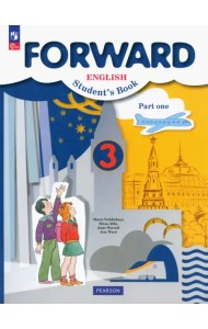 Английский язык. Forward. 3 класс. Учебное пособие. В 2-х частях. Часть 1