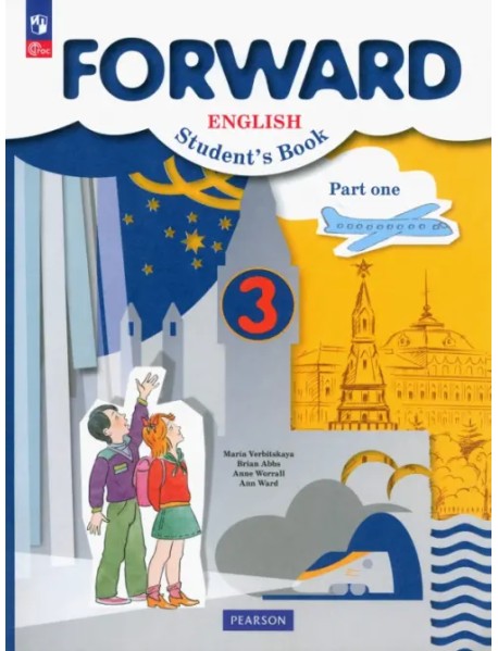 Английский язык. Forward. 3 класс. Учебное пособие. В 2-х частях. Часть 1
