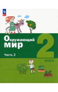 Окружающий мир. 2 класс. Учебное пособие. В 2-х частях. Часть 2